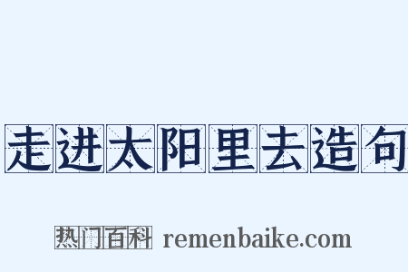 走进太阳里去造句是什么意思的图片